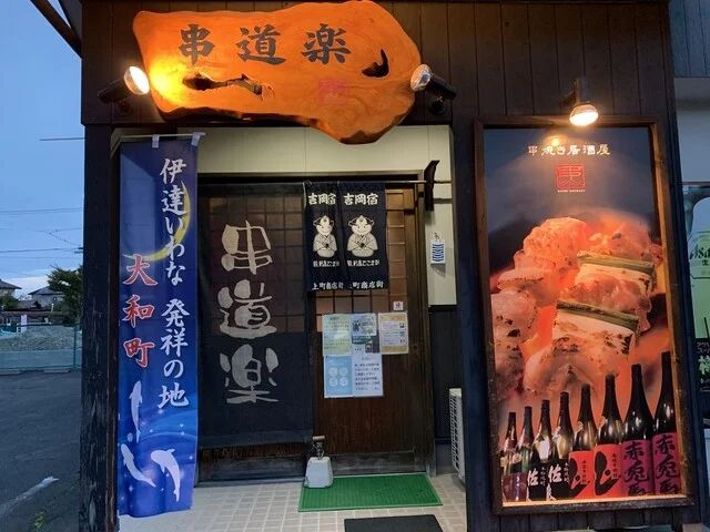 炭火焼き居酒屋 串道楽 - 大和町その他（居酒屋）の写真