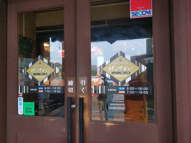 ばーすでい 利府菅谷台本店（ＢＩＲＴＨＤＡＹ） - 新利府（パン）の写真