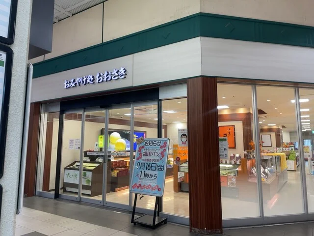 おみやげ処 おおさき - 古川（その他）の写真