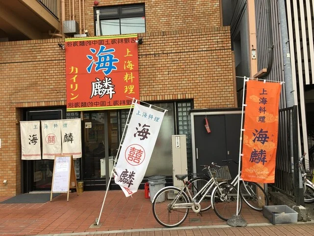 海麟（かいりん） - 大町西公園（中華料理）の写真