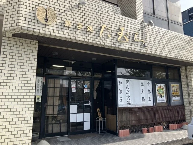 菓子処 たむら - 長町南（和菓子）の写真