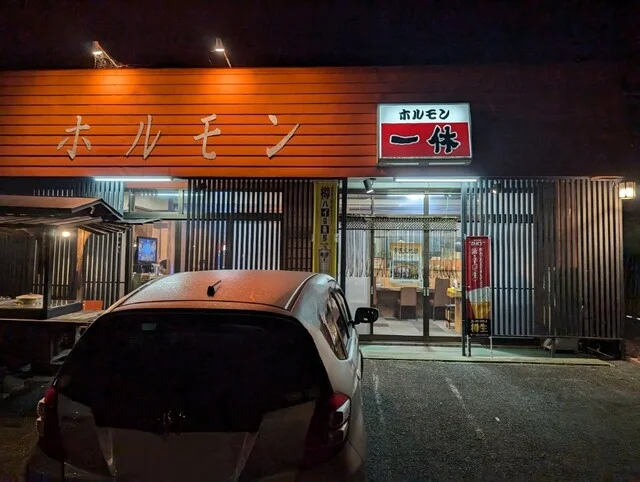 ホルモン一休 - 気仙沼（ホルモン）の写真