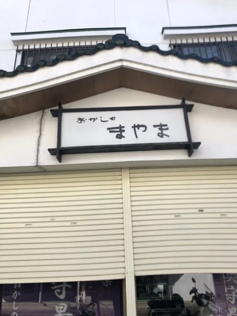 おかしのまやま - 岩出山（和菓子）の写真