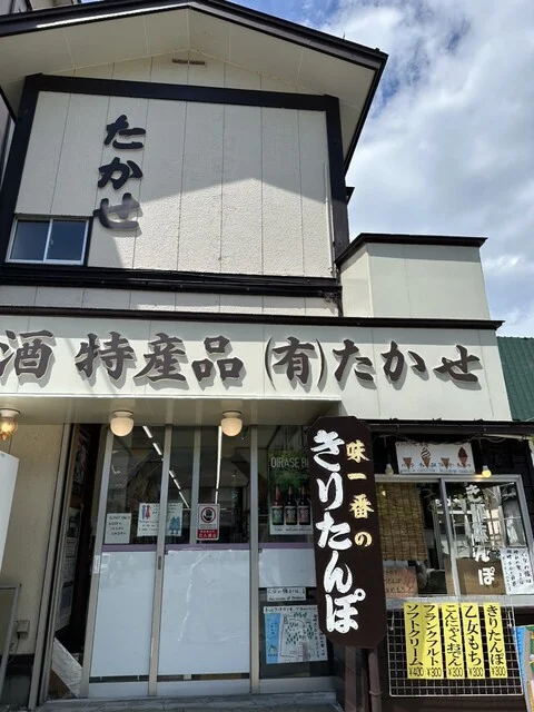 たかせ商店 - 十和田市その他（きりたんぽ）の写真