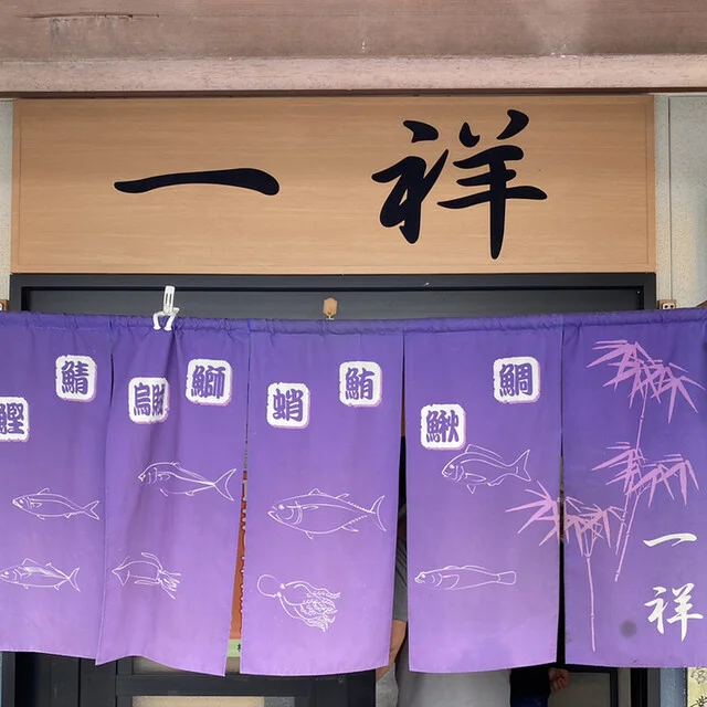 一祥（イッショウ） - 大河原（そば）の写真