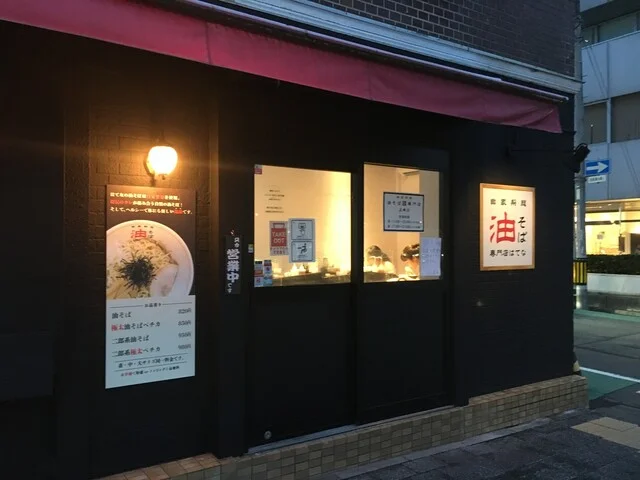 はてな 五橋店 - 五橋（油そば・まぜそば）の写真