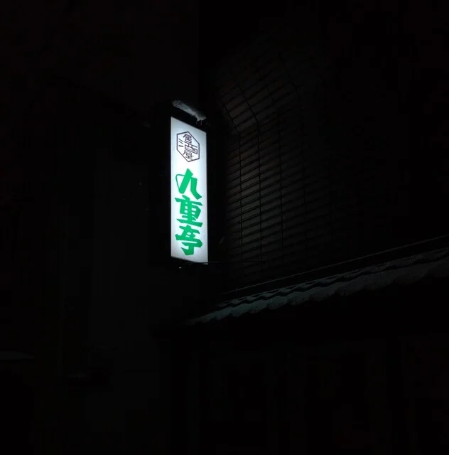 九重亭 - 青森（レストラン）の写真