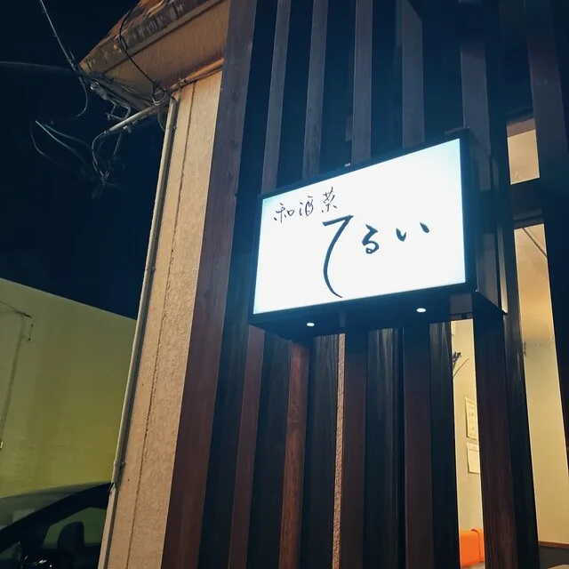 てるい - 黒松（日本料理）の写真