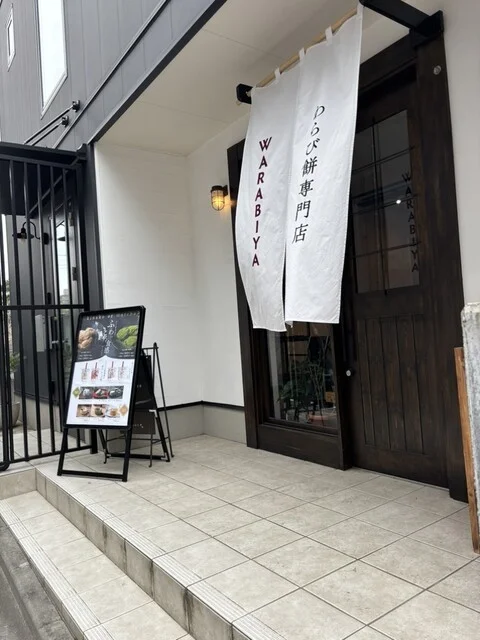 わらび餅専門店 WARABIYA 仙台榴ケ岡店 - 榴ケ岡（和菓子）の写真