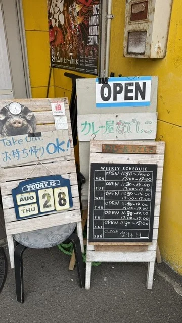 カレー屋なでしこ - 青森（カレー）の写真