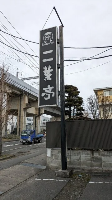 レストラン二葉亭 - 古川（レストラン）の写真