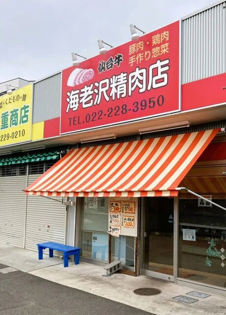 海老沢精肉店 - 八木山動物公園（その他）の写真