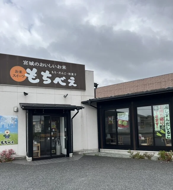 もちべえ バイパス店 - 古川（和菓子）の写真