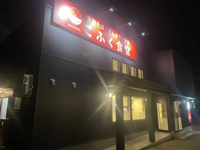 こふく食堂 - 十和田市（食堂）の写真