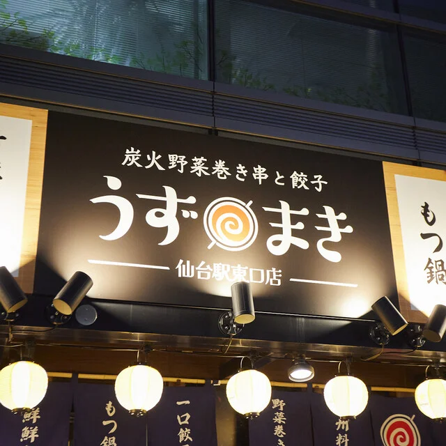 炭火野菜巻串と餃子 博多うずまき 仙台駅東口店 - 宮城野通（居酒屋）の写真