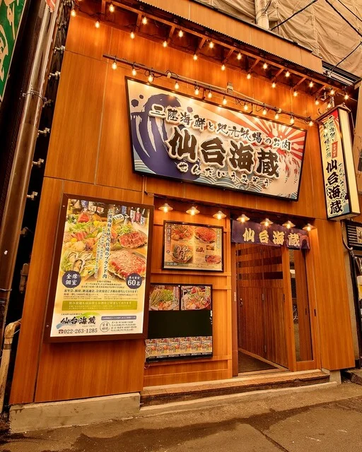 三陸海鮮と地元牧場のお肉 仙台海蔵（センダイウミゾウ） - 勾当台公園（居酒屋）の写真