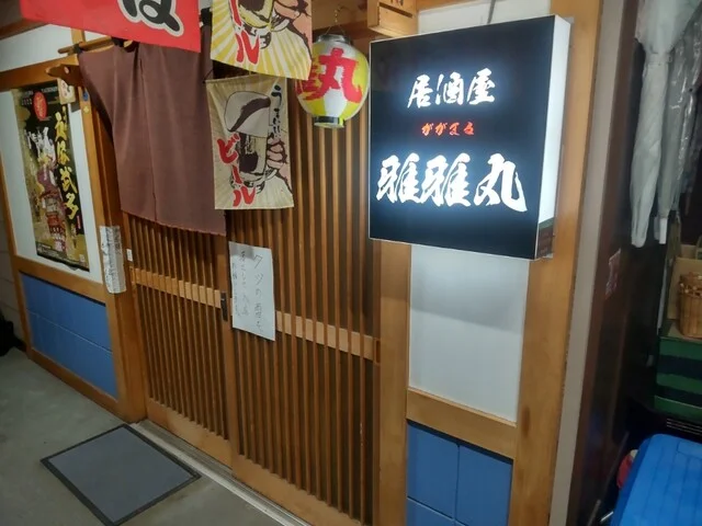 居酒屋 雅雅丸 - 五所川原（居酒屋）の写真