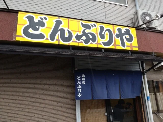 どんぶりや - 多賀城（天丼）の写真