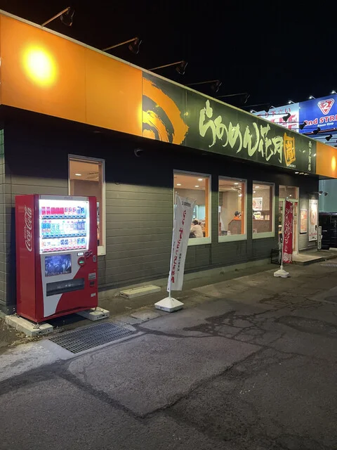 らあめん 花月嵐 西多賀店 - 富沢（ラーメン）の写真