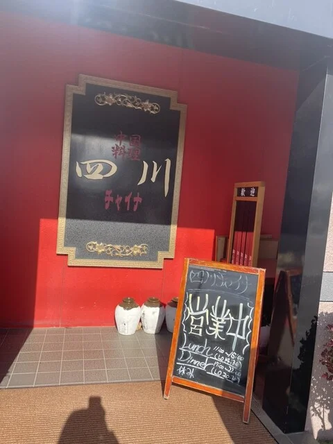 四川チャイナ（シセンチャイナ） - 大和町その他（中華料理）の写真