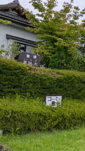 草路木 - 栗原市その他（カフェ）の写真
