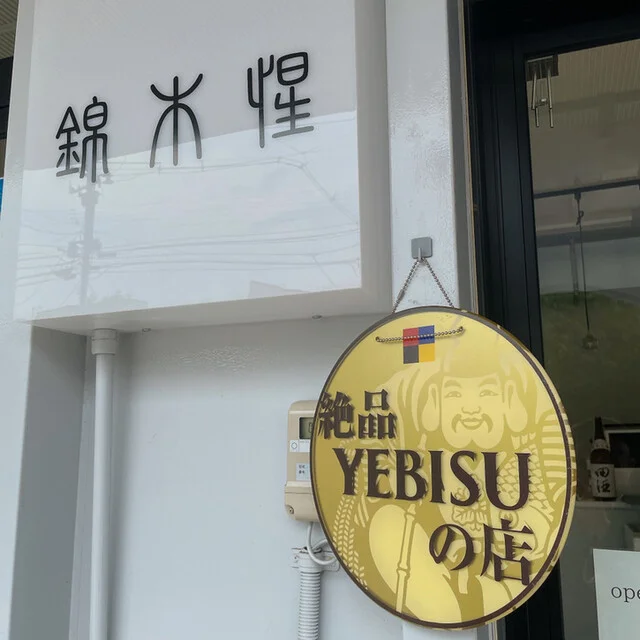 錦木惺（キンモクセイ） - 青森（食堂）の写真