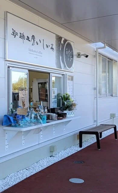 珈琲工房いしかわ 道の駅東松島 - 矢本（コーヒースタンド）の写真