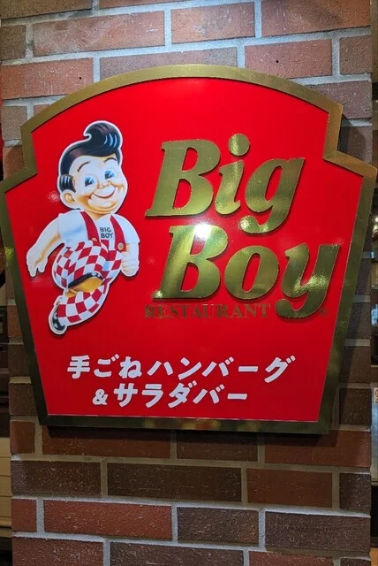 ビッグボーイ 岩沼店（Big Boy） - 岩沼（ファミレス）の写真