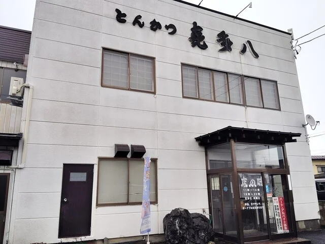 とんかつ喜多八（きたはち） - 弘前東高前（とんかつ）の写真