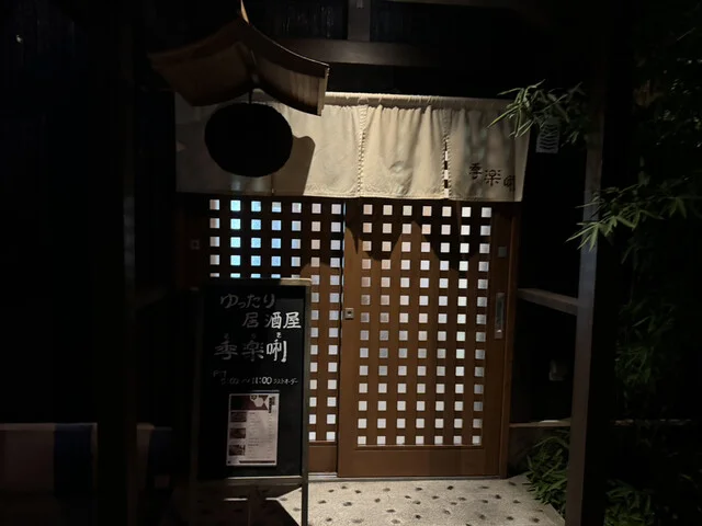 ゆったり居酒屋 キラキ（季楽唎） - 青森（居酒屋）の写真