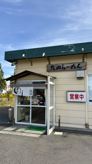 丸山らーめん - 五所川原（ラーメン）の写真