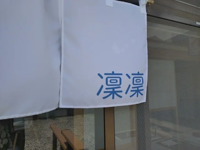 凛凛 - 加美町その他（ラーメン）の写真