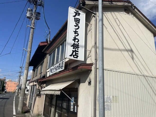 戸田うちわ餅店（トダウチワモチテン） - 中央弘前（和菓子）の写真
