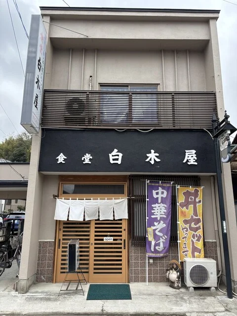白木屋 - 丸森（レストラン）の写真