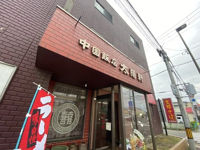 太陽軒 - 黒松（中華料理）の写真