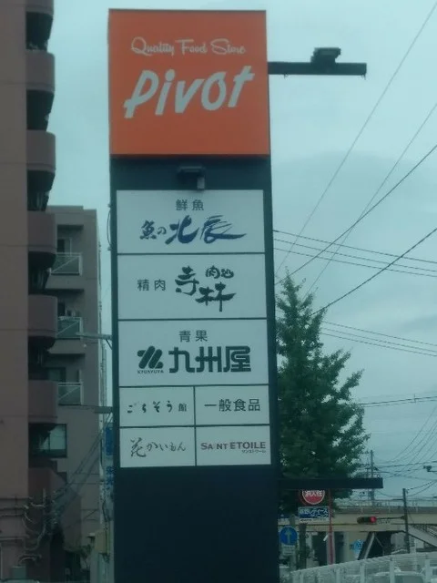 仙台北辰 原ノ町ピボット店（北辰鮨） - 陸前原ノ町（寿司）の写真