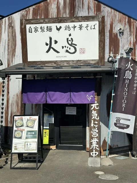 火鳥（ヒノトリ） - 八木山動物公園（ラーメン）の写真