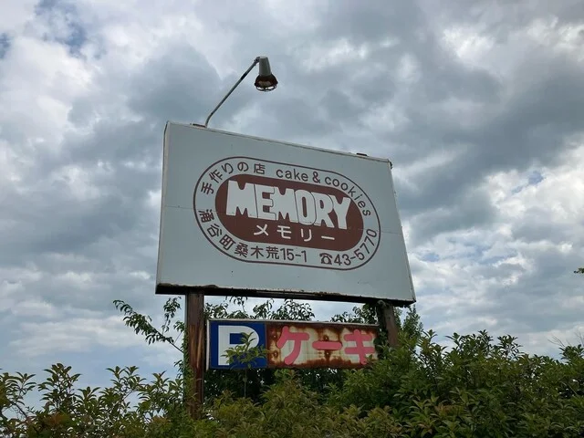 メモリー洋菓子店 - 涌谷（ケーキ）の写真