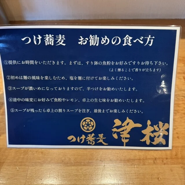 つけ蕎麦 津桜 - 撫牛子（つけ麺）の写真