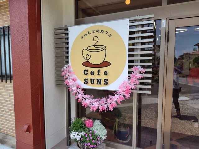 さかもとのカフェ Cafe SUNS - 鹿島台（カフェ）の写真