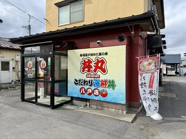 丼丸 八戸店 - 本八戸（海鮮丼）の写真