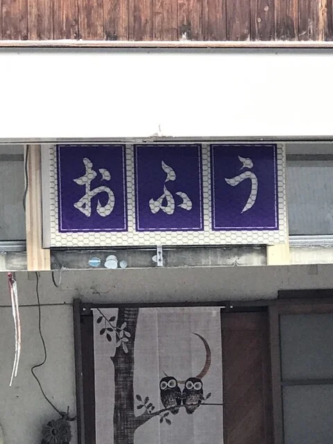 居酒屋　おふう - 鳴子御殿湯（居酒屋）の写真