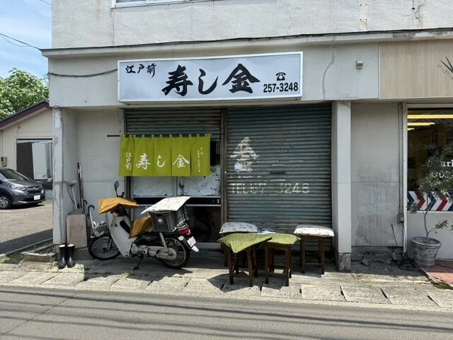 寿し金 - 陸前原ノ町（寿司）の写真