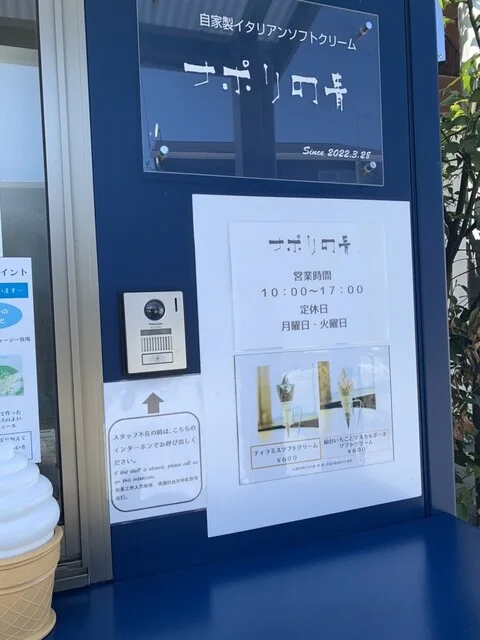 ナポリの青 - 大町西公園（ソフトクリーム）の写真