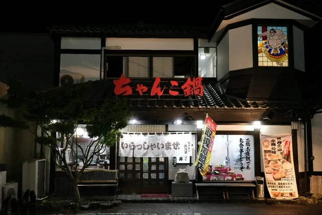 ちゃんこ 萩乃井 - 矢本（食堂）の写真