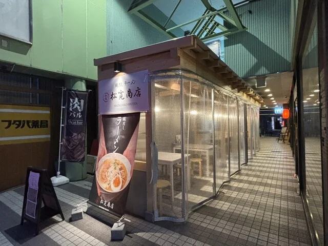 松寛商店 - 本八戸（ラーメン）の写真