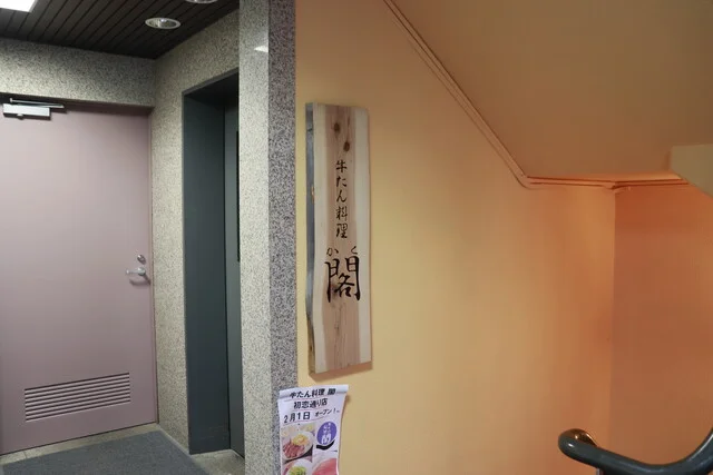 牛たん料理 閣 初恋通り店（かく） - 仙台（牛タン）の写真