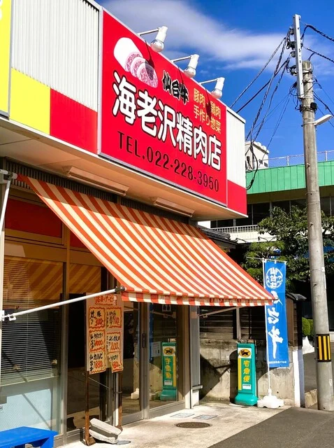 海老沢精肉店 - 八木山動物公園（その他）の写真