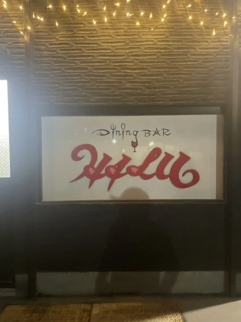 ダイニングバー ハル（Dining bar HALU） - 気仙沼（ダイニングバー）の写真