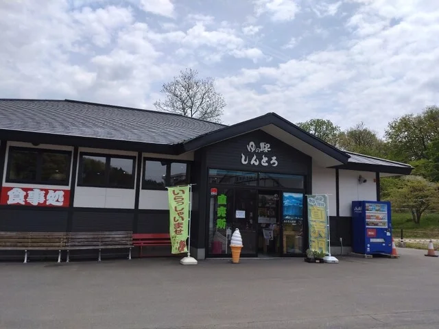 ゆの駅 しんとろ - 中山平温泉（食堂）の写真